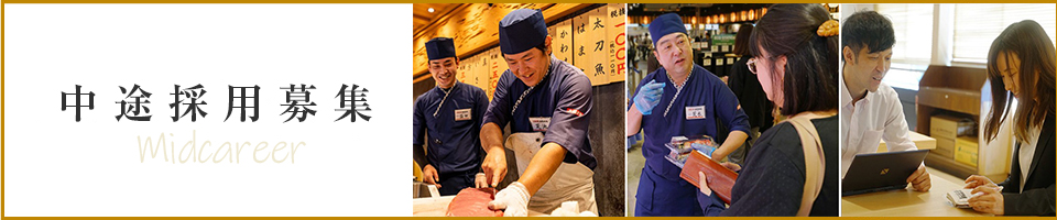 中途採用